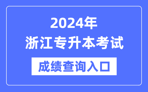 2024年浙江專(zhuān)升本考試成績(jì)查詢(xún)入口（https://www.zjzs.net/）