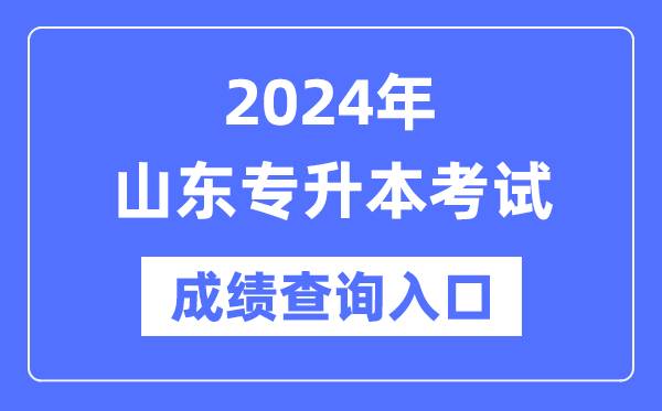 2024年山東專(zhuān)升本考試成績(jì)查詢(xún)入口（https://www.sdzk.cn/）