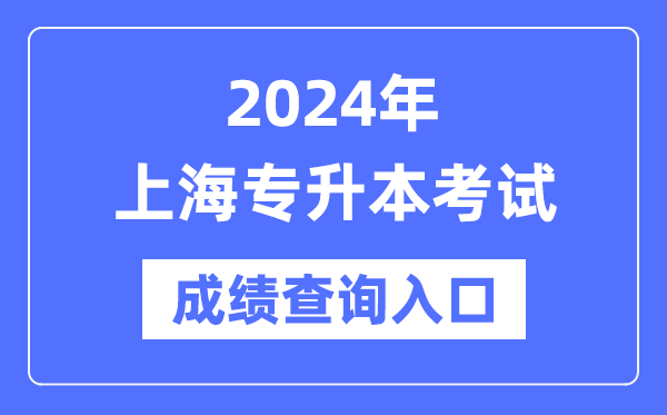 2024年上海專(zhuān)升本考試成績(jì)查詢(xún)入口（https://www.shmeea.edu.cn/）