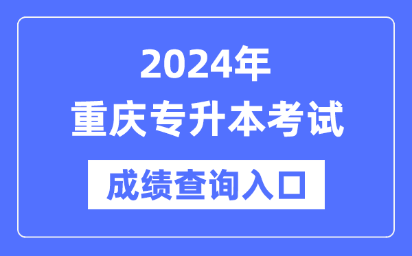 2024年重慶專(zhuān)升本考試成績(jì)查詢(xún)入口（https://www.cqksy.cn/）