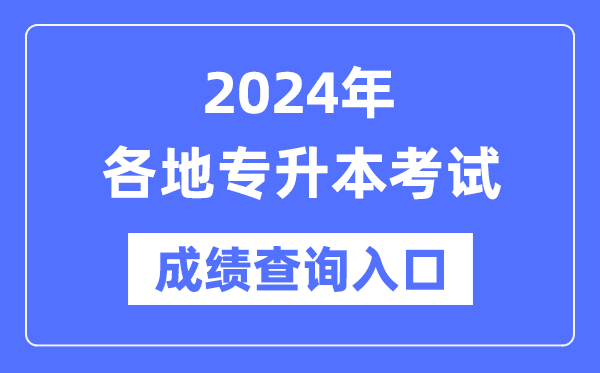 2024年全國各省市專(zhuān)升本考試成績(jì)查詢(xún)入口匯總表