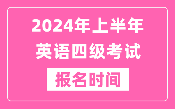 2024年上半年英語(yǔ)四級考試報名時(shí)間（附四級考試報名官網(wǎng)入口）