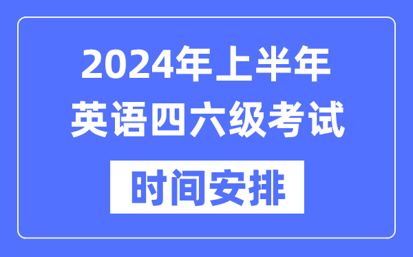 2024年上半年英語(yǔ)四六級考試時(shí)間安排（附四六級考試報名官網(wǎng)入口）