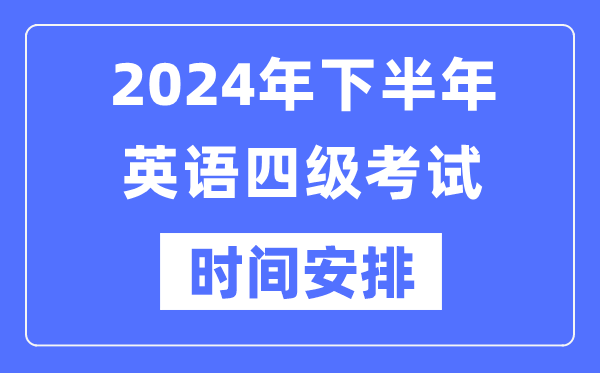 2024年下半年英語(yǔ)四級考試時(shí)間安排（附四級考試報名官網(wǎng)入口）