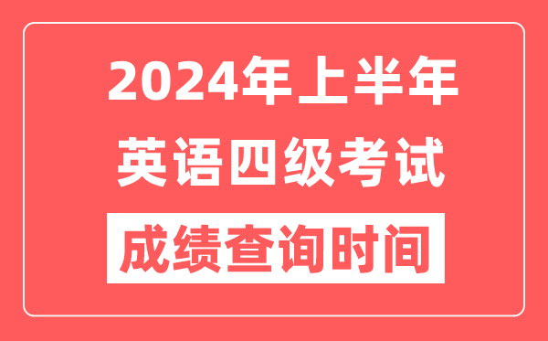 2024年上半年英語(yǔ)四級成績(jì)查詢(xún)時(shí)間（附四級成績(jì)查詢(xún)入口）