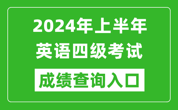 2024年上半年英語(yǔ)四級成績(jì)查詢(xún)官網(wǎng)入口,CET4成績(jì)查詢(xún)入口