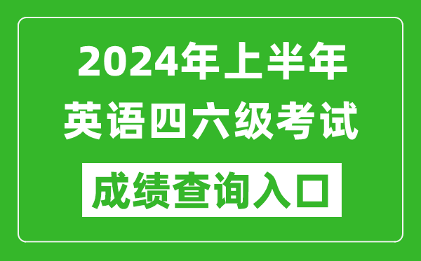 2024年上半年英語(yǔ)四六級成績(jì)查詢(xún)官網(wǎng)入口,CET考試成績(jì)查詢(xún)入口