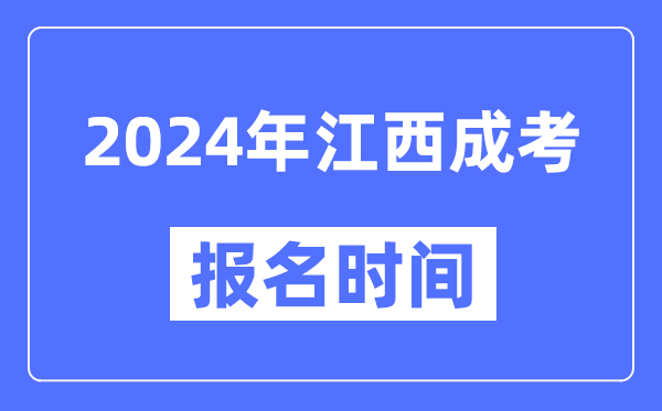 2024年江西成考報名時(shí)間,成人高考報名什么時(shí)候截止