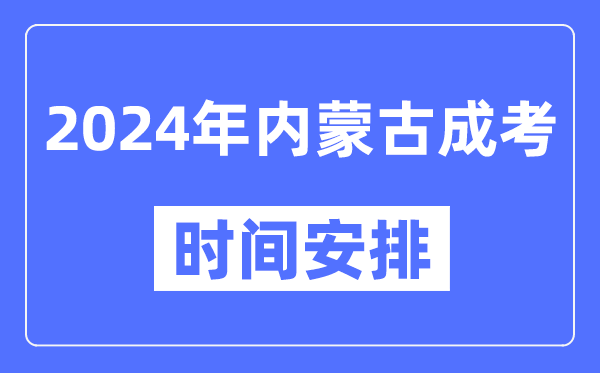 2024年內蒙古成考時(shí)間安排具體時(shí)間表