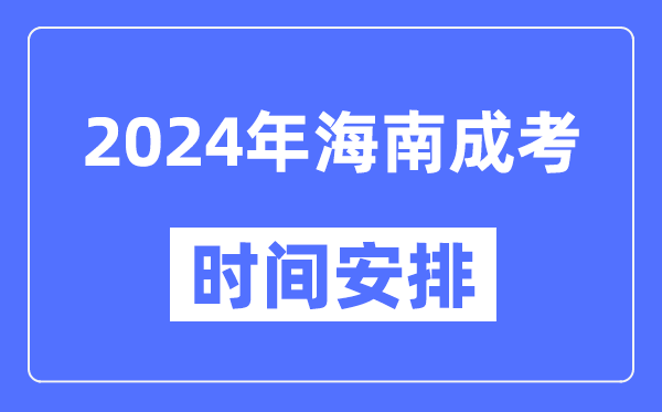 2024年海南成考時(shí)間安排具體時(shí)間表