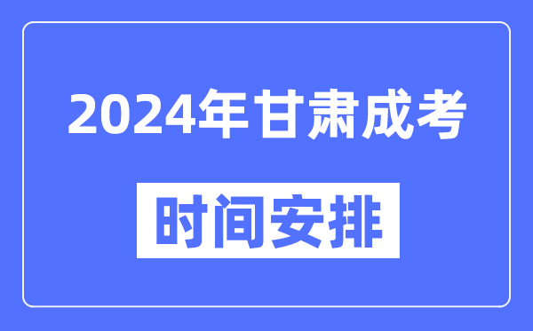 2024年甘肅成考時(shí)間安排具體時(shí)間表