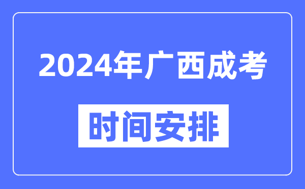 2024年廣西成考時(shí)間安排具體時(shí)間表