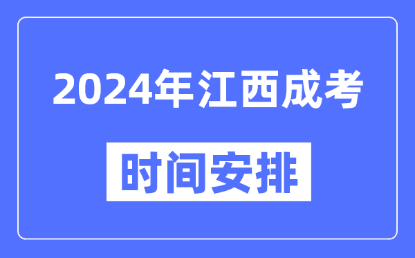 2024年江西成考時(shí)間安排具體時(shí)間表