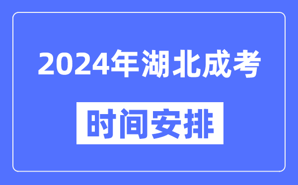 2024年湖北成考時(shí)間安排具體時(shí)間表