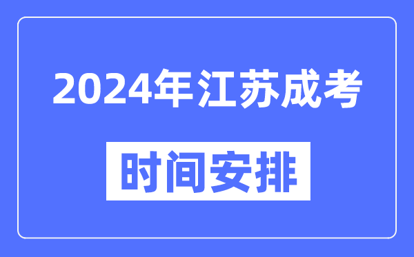 2024年江蘇成考時(shí)間安排具體時(shí)間表