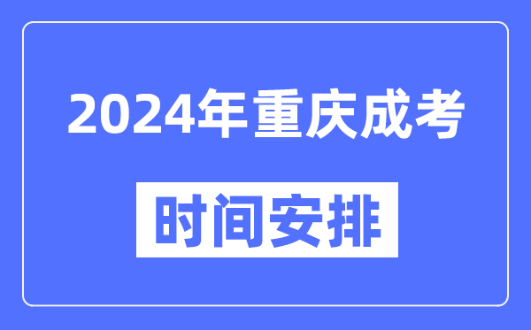 2024年重慶成考時(shí)間安排具體時(shí)間表