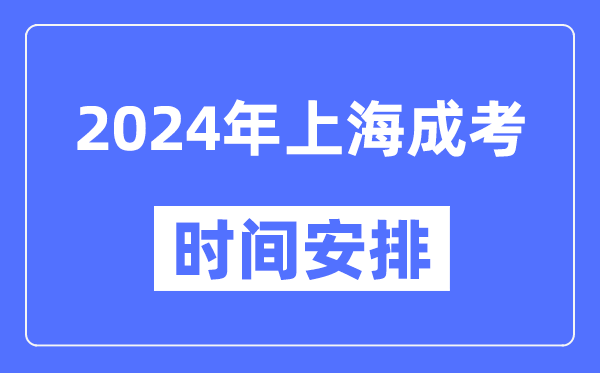 2024年上海成考時(shí)間安排具體時(shí)間表