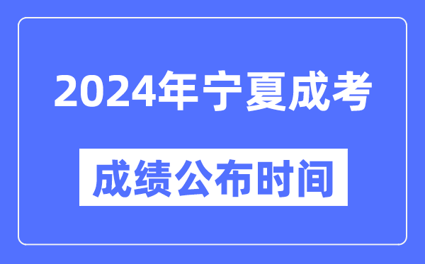 2024年寧夏成考成績(jì)公布時(shí)間,寧夏成考分數什么時(shí)候出來(lái)？