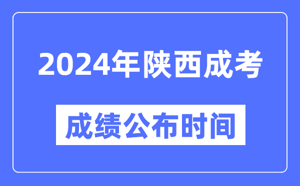 2024年陜西成考成績(jì)公布時(shí)間,陜西成考分數什么時(shí)候出來(lái)？