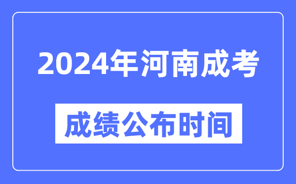 2024年河南成考成績(jì)公布時(shí)間,河南成考分數什么時(shí)候出來(lái)？