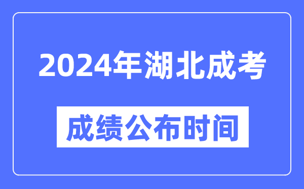 2024年湖北成考成績(jì)公布時(shí)間,湖北成考分數什么時(shí)候出來(lái)？