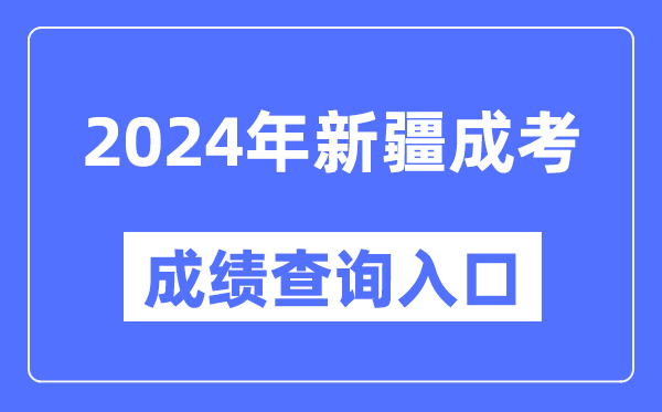 2024年新疆成考成績(jì)查詢(xún)入口網(wǎng)址（https://www.xjzk.gov.cn/）