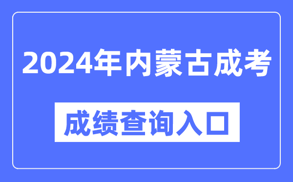 2024年內蒙古成考成績(jì)查詢(xún)入口網(wǎng)址（https://www.nm.zsks.cn/）