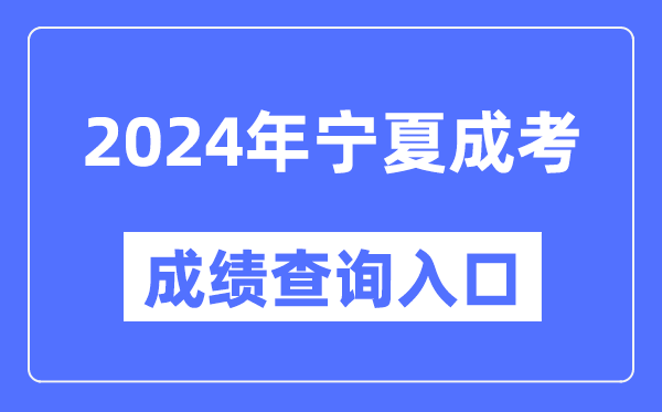 2024年寧夏成考成績(jì)查詢(xún)入口網(wǎng)址（https://www.nxjyks.cn/）