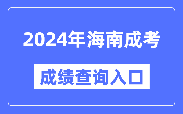 2024年海南成考成績(jì)查詢(xún)入口網(wǎng)址（https://ea.hainan.gov.cn/）