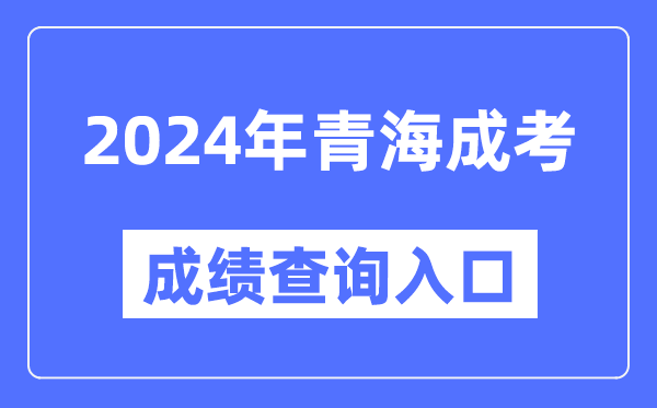 2024年青海成考成績(jì)查詢(xún)入口網(wǎng)址（http://www.qhjyks.com/）