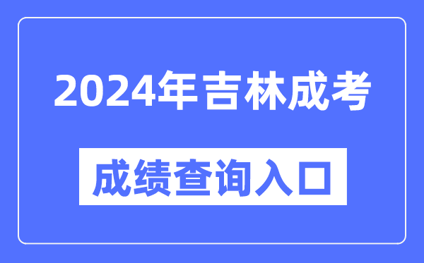 2024年吉林成考成績(jì)查詢(xún)入口網(wǎng)址（http://www.jleea.edu.cn/）