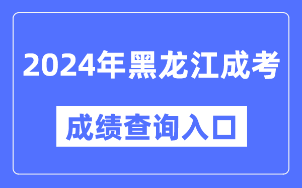 2024年黑龍江成考成績(jì)查詢(xún)入口網(wǎng)址（https://www.lzk.hl.cn/）