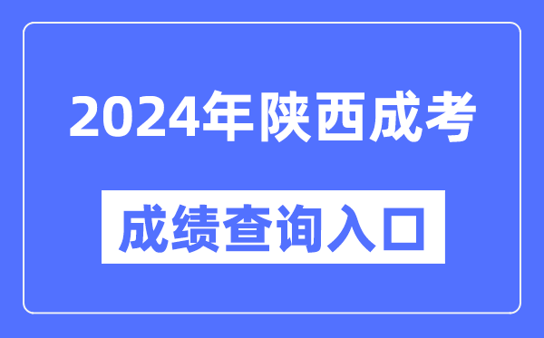 2024年陜西成考成績(jì)查詢(xún)入口網(wǎng)址（http://www.sneea.cn/）