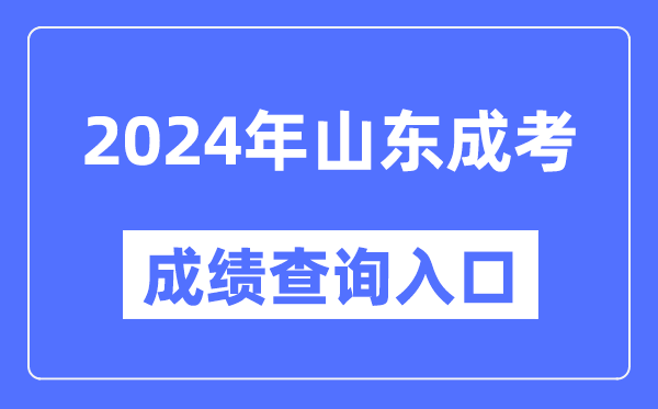 2024年山東成考成績(jì)查詢(xún)入口網(wǎng)址（https://www.sdzk.cn/）