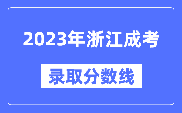 2023年浙江成人高考分數線(xiàn),浙江成考錄取分數線(xiàn)是多少