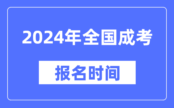 2024年全國成考報名時(shí)間一覽表,各地成考報名什么時(shí)候截止