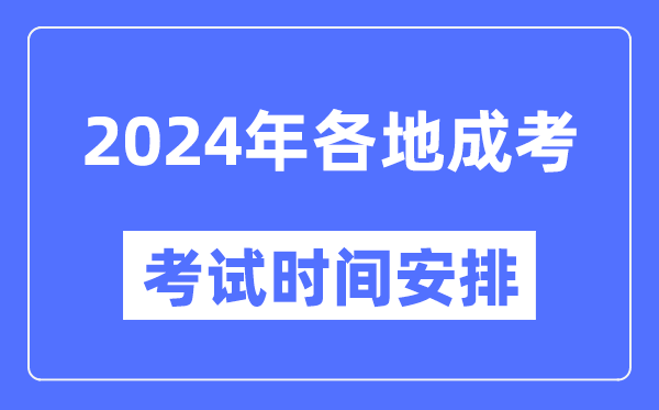 2024年全國各省市成考時(shí)間一覽表,各地成考具體時(shí)間安排