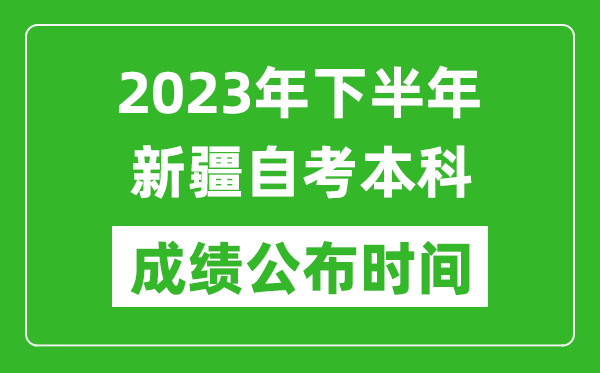 2023年下半年新疆自考本科成績公布時間,自考本科分?jǐn)?shù)什么時候出？