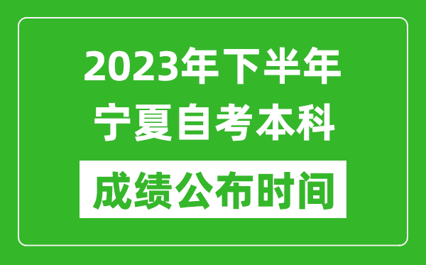 2023年下半年寧夏自考本科成績公布時間,自考本科分數(shù)什么時候出？