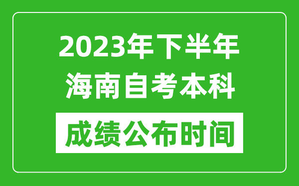 2023年下半年海南自考本科成績(jī)公布時(shí)間,自考本科分?jǐn)?shù)什么時(shí)候出？