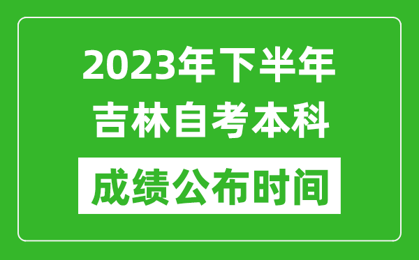 2023年下半年吉林自考本科成績(jī)公布時(shí)間,自考本科分?jǐn)?shù)什么時(shí)候出？