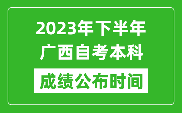 2023年下半年廣西自考本科成績(jī)公布時(shí)間,自考本科分?jǐn)?shù)什么時(shí)候出？