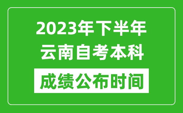 2023年下半年云南自考本科成績(jī)公布時(shí)間,自考本科分?jǐn)?shù)什么時(shí)候出？