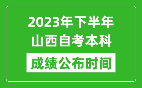 2023年下半年山西自考本科成績(jī)公布時(shí)間,自考本科分?jǐn)?shù)什么時(shí)候出？