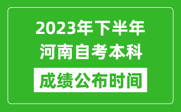 2023年下半年河南自考本科成績公布時(shí)間,自考本科分?jǐn)?shù)什么時(shí)候出？