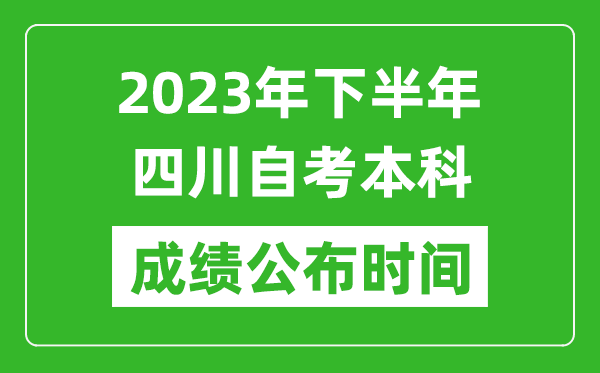 2023年下半年四川自考本科成績公布時間,自考本科分?jǐn)?shù)什么時候出？