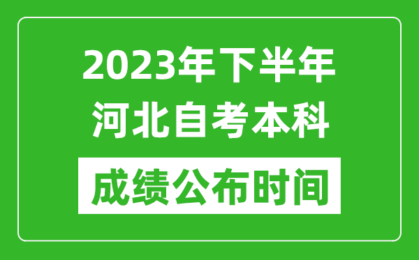 2023年下半年河北自考本科成績公布時間,自考本科分數(shù)什么時候出？