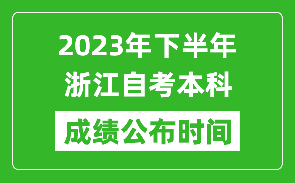 2023年下半年浙江自考本科成績公布時間,自考本科分?jǐn)?shù)什么時候出？