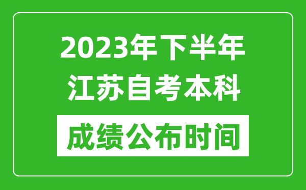 2023年下半年江蘇自考本科成績(jī)公布時(shí)間,自考本科分?jǐn)?shù)什么時(shí)候出？