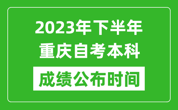 2023年下半年重慶自考本科成績(jī)公布時(shí)間,自考本科分?jǐn)?shù)什么時(shí)候出？